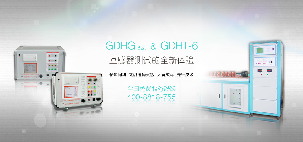GDHG、GDHT-6互感器檢測全新體驗
